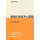 地域医療改善の課題(地域創造研究叢書) [全集叢書]