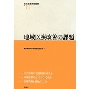 地域医療改善の課題(地域創造研究叢書) [全集叢書]