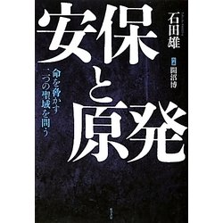 安保と原発―命を脅かす二つの聖域を問う [単行本]