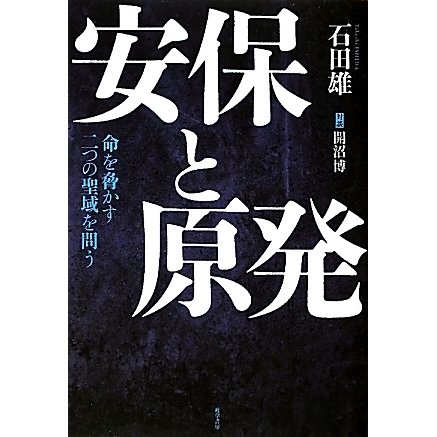 安保と原発―命を脅かす二つの聖域を問う [単行本]Ω