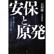 安保と原発―命を脅かす二つの聖域を問う [単行本]