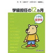 小学校学級担任の12ヵ月 低学年 [単行本]