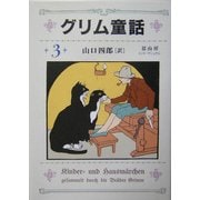 グリム童話〈3〉 [全集叢書]
