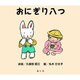 おにぎり八つ [絵本]