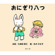 おにぎり八つ [絵本]