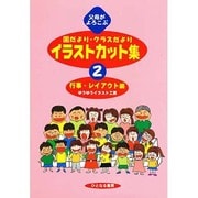 父母がよろこぶ園だより・クラスだよりイラストカット集〈2〉行事・レイアウト編 [単行本]