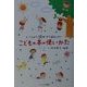 こどもの本の使いかた―いっしょに読むからおもしろい [単行本]