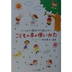 こどもの本の使いかた―いっしょに読むからおもしろい [単行本]
