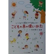 こどもの本の使いかた―いっしょに読むからおもしろい [単行本]