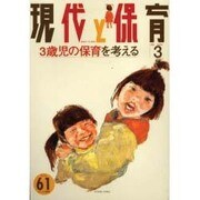 現代と保育 61号 [単行本]