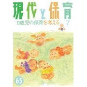 現代と保育 65号 [単行本]