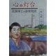 心の灯台―成瀬博士の歯車物語 [単行本]