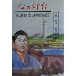 心の灯台―成瀬博士の歯車物語 [単行本]