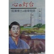 心の灯台―成瀬博士の歯車物語 [単行本]