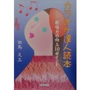 カラオケ達人読本―歌唱力の向上10ポイント [単行本]