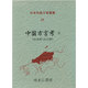 日本列島方言叢書 20 [全集叢書]