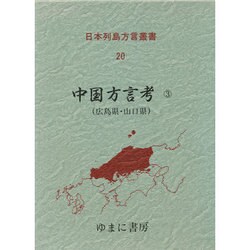 日本列島方言叢書 20 [全集叢書]