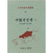日本列島方言叢書 20 [全集叢書]