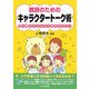 教師のためのキャラクタートーク術―安心感が子どもの可能性をひらく [単行本]