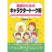 教師のためのキャラクタートーク術―安心感が子どもの可能性をひらく [単行本]