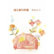 はじまりの音(夢ぽけっと500詩文庫) [単行本]