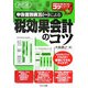 申告書別表五(一)による税効果会計のコツ 改訂版 (実践的な仕事に強くなるコツシリーズ) [単行本]