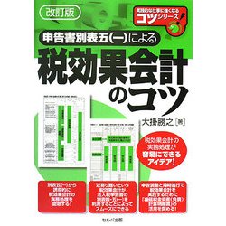 申告書別表五(一)による税効果会計のコツ 改訂版 (実践的な仕事に強くなるコツシリーズ) [単行本]