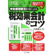 申告書別表五(一)による税効果会計のコツ 改訂版 (実践的な仕事に強くなるコツシリーズ) [単行本]