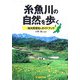 糸魚川の自然を歩く―地域密着型のガイドブック [単行本]