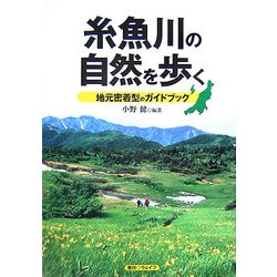 糸魚川の自然を歩く―地域密着型のガイドブック [単行本]