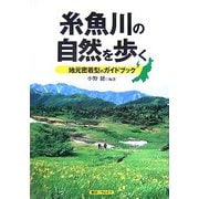 糸魚川の自然を歩く―地域密着型のガイドブック [単行本]