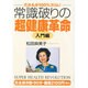 常識破りの超健康革命 入門編[DVD] [単行本]