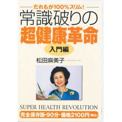 常識破りの超健康革命 入門編[DVD] [単行本]