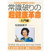 常識破りの超健康革命 入門編[DVD] [単行本]