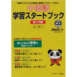 中国語学習スタートブック 超入門編－3週間でだれでも中国語の基礎がマスターできる!（J MOOK 6） [ムックその他]