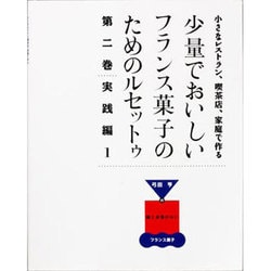 ヨドバシ.com - 少量でおいしいフランス菓子のためのルセットゥ 第2巻 