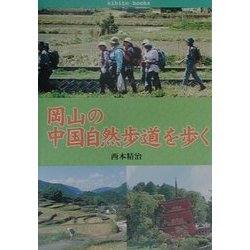 岡山の中国自然歩道を歩く(きびとブックス) [単行本]