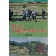 岡山の中国自然歩道を歩く(きびとブックス) [単行本]