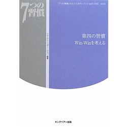 「7つの習慣」セルフ・スタディ・ブックwith DVD〈Vol.5〉第四の習慣Win-Winを考える [単行本]