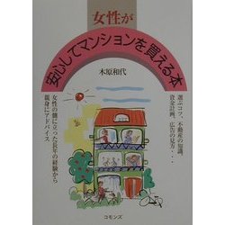 女性が安心してマンションを買える本 [単行本]