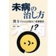 未病の治し方―漢方でとらえる危ない自覚症状 [単行本]
