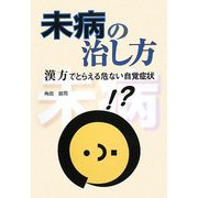 未病の治し方―漢方でとらえる危ない自覚症状 [単行本]
