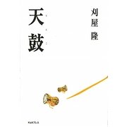 天鼓 [単行本]