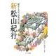 新松山紀行－歴史と文化・再発見の旅 [単行本]