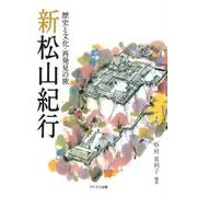 新松山紀行－歴史と文化・再発見の旅 [単行本]