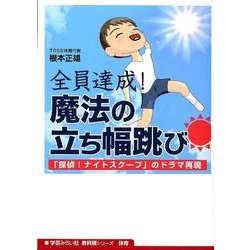 全員達成!魔法の立ち幅跳び－「探偵!ナイトスクープ」のドラマ再現（学芸みらい社教科別シリーズ体育） [単行本]