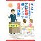 みるみる子どもが変化する「プロ教師が使いこなす指導技術」 [単行本]