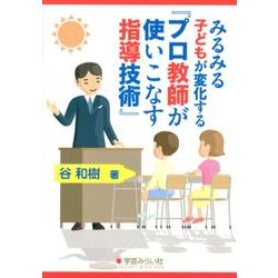 みるみる子どもが変化する「プロ教師が使いこなす指導技術」 [単行本]