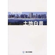土地白書〈平成24年版〉 [単行本]