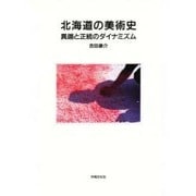 北海道の美術史－異端と正統のダイナミズム [単行本]